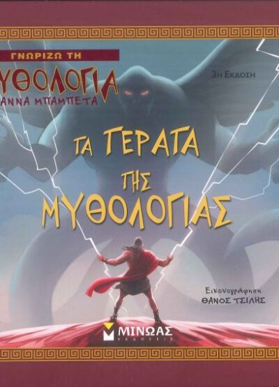 ΤΑ ΤΕΡΑΤΑ ΤΗΣ ΜΥΘΟΛΟΓΙΑΣ