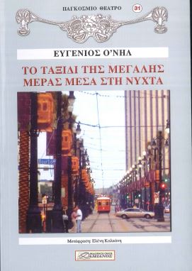 ΤΟ ΤΑΞΙΔΙ ΤΗΣ ΜΕΓΑΛΗΣ ΜΕΡΑΣ ΜΕΣΑ ΣΤΗ ΝΥΧΤΑ