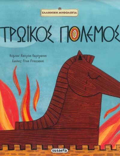 ΤΡΩΙΚΟΣ ΠΟΛΕΜΟΣ