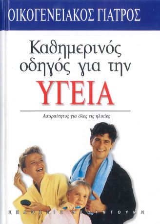 ΚΑΘΗΜΕΡΙΝΟΣ ΟΔΗΓΟΣ ΓΙΑ ΤΗΝ ΥΓΕΙΑ