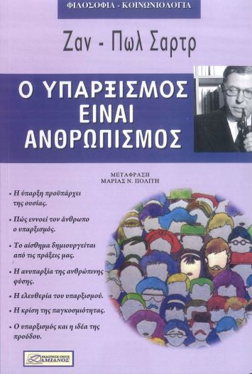 Ο ΥΠΑΡΞΙΣΜΟΣ ΕΙΝΑΙ ΑΝΘΡΩΠΙΣΜΟΣ
