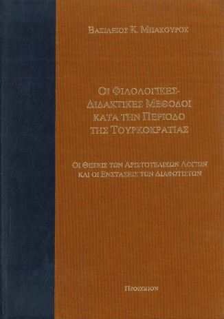 ΟΙ ΦΙΛΟΛΟΓΙΚΕΣ ΔΙΔΑΚΤΙΚΕΣ ΜΕΘΟΔΟΙ ΚΑΤΑ ΤΗΝ ΠΕΡΙΟΔΟ ΤΗΣ ΤΟΥΡΚΟΚΡΑΤΙΑΣ
