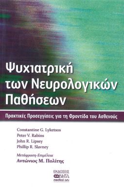 ΨΥΧΙΑΤΡΙΚΗ ΤΩΝ ΝΕΥΡΟΛΟΓΙΚΩΝ ΠΑΘΗΣΕΩΝ