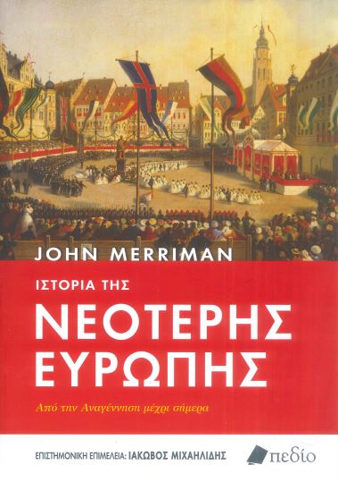 ΙΣΤΟΡΙΑ ΤΗΣ ΝΕΟΤΕΡΗΣ ΕΥΡΩΠΗΣ