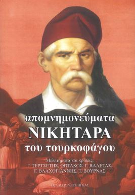 ΑΠΟΜΝΗΜΟΝΕΥΜΑΤΑ ΝΙΚΗΤΑΡΑ ΤΟΥ ΤΟΥΡΚΟΦΑΓΟΥ