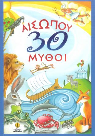 ΑΙΣΩΠΟΥ 30 ΜΥΘΟΙ