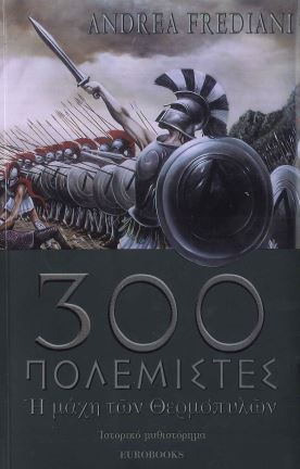 300 ΠΟΛΕΜΙΣΤΕΣ