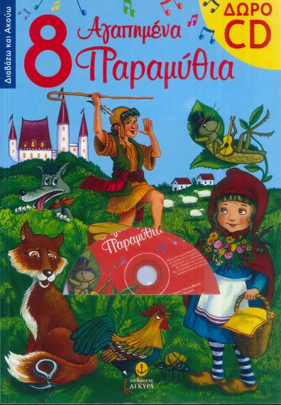 8 ΑΓΑΠΗΜΕΝΑ ΠΑΡΑΜΥΘΙΑ (ΠΕΡΙΕΧΕΙ CD)