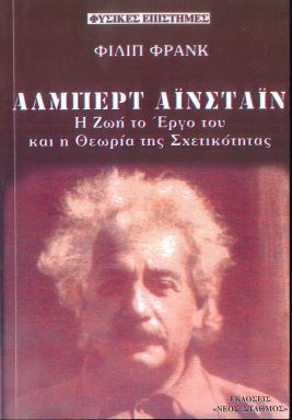 ΑΛΜΠΕΡΤ ΑΙΝΣΤΑΙΝ Η ΖΩΗ, ΤΟ ΕΡΓΟ ΤΟΥ ΚΑΙ Η ΘΕΩΡΙΑ ΤΗΣ ΣΧΕΤΙΚΟΤΗΤΑΣ