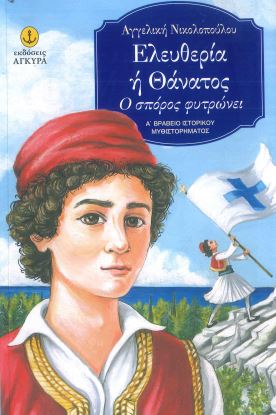 ΕΛΕΥΘΕΡΙΑ Η ΘΑΝΑΤΟΣ