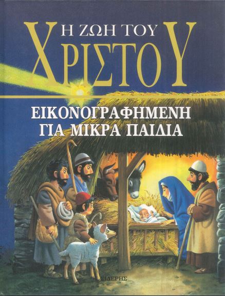 Η ΖΩΗ ΤΟΥ ΧΡΙΣΤΟΥ ΕΙΚΟΝΟΓΡΑΦΗΜΕΝΗ ΓΙΑ ΜΙΚΡΑ ΠΑΙΔΙΑ