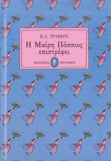 Η ΜΑΙΡΗ ΠΟΠΠΙΝΣ ΕΠΙΣΤΡΕΦΕΙ