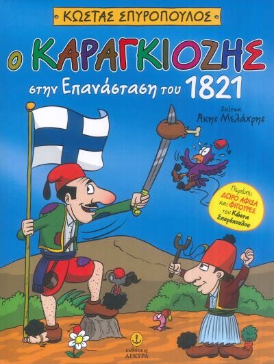 Ο ΚΑΡΑΓΚΙΟΖΗΣ ΣΤΗΝ ΕΠΑΝΑΣΤΑΣΗ ΤΟΥ 1821 (+ΑΦΙΣΑ ΚΑΙ ΦΙΓΟΥΡΕΣ)