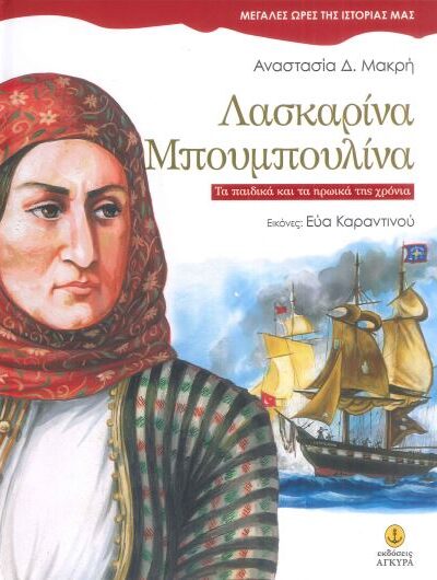 ΛΑΣΚΑΡΙΝΑ ΜΠΟΥΜΠΟΥΛΙΝΑ