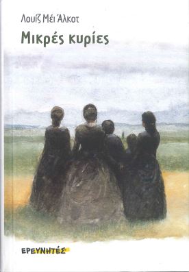 ΜΙΚΡΕΣ ΚΥΡΙΕΣ
