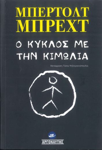 Ο ΚΥΚΛΟΣ ΜΕ ΤΗΝ ΚΙΜΩΛΙΑ
