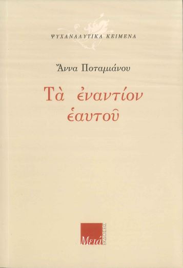 ΤΑ ΕΝΑΝΤΙΟΝ ΕΑΥΤΟΥ