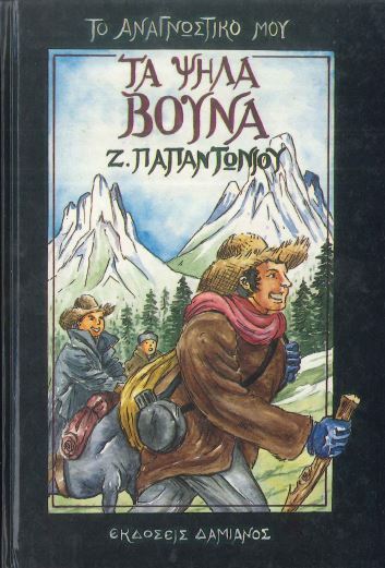 ΤΑ ΨΗΛΑ ΒΟΥΝΑ