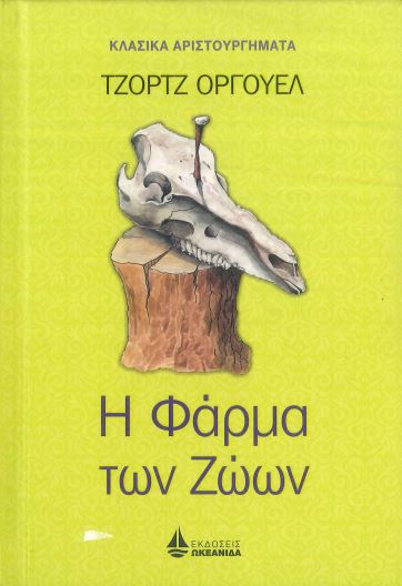 Η ΦΑΡΜΑ ΤΩΝ ΖΩΩΝ