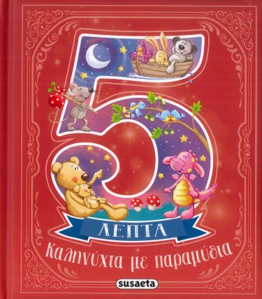 ΚΑΛΗΝΥΧΤΑ ΜΕ ΠΑΡΑΜΥΘΙΑ