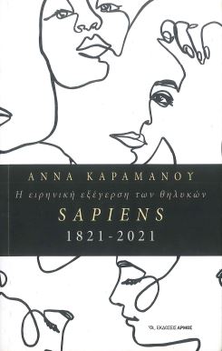 Η ΕΙΡΗΝΙΚΗ ΕΞΕΓΕΡΣΗ ΤΩΝ ΘΗΛΥΚΩΝ SAPIENS