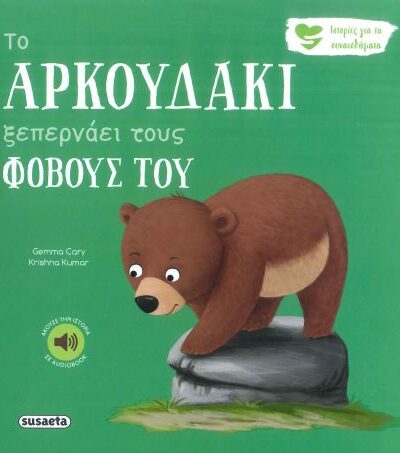 ΤΟ ΑΡΚΟΥΔΑΚΙ ΞΕΠΕΡΝΑΕΙ ΤΟΥΣ ΦΟΒΟΥΣ ΤΟΥ