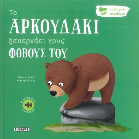 ΤΟ ΑΡΚΟΥΔΑΚΙ ΞΕΠΕΡΝΑΕΙ ΤΟΥΣ ΦΟΒΟΥΣ ΤΟΥ