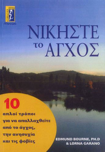 ΝΙΚΗΣΤΕ ΤΟ ΑΓΧΟΣ