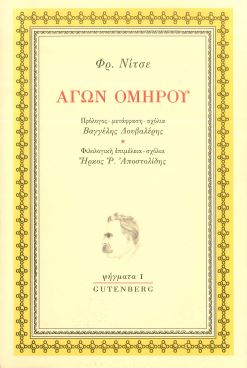 ΑΓΩΝ ΟΜΗΡΟΥ