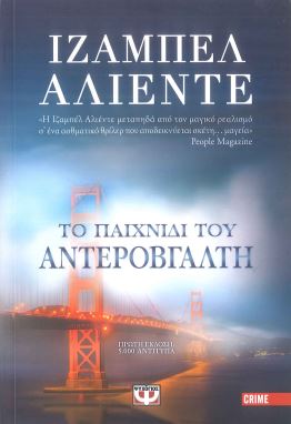 ΤΟ ΠΑΙΧΝΙΔΙ ΤΟΥ ΑΝΤΕΡΟΒΓΑΛΤΗ