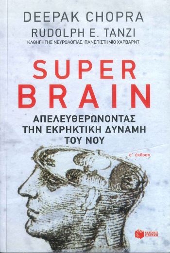 SUPER BRAIN ΑΠΕΛΕΥΘΕΡΩΝΟΝΤΑΣ ΤΗΝ ΕΚΡΗΚΤΙΚΗ ΔΥΝΑΜΗ ΤΟΥ ΝΟΥ