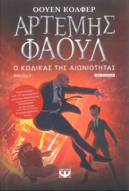 Ο ΚΩΔΙΚΑΣ ΤΗΣ ΑΙΩΝΙΟΤΗΤΑΣ
