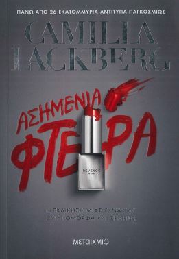 ΑΣΗΜΕΝΙΑ ΦΤΕΡΑ