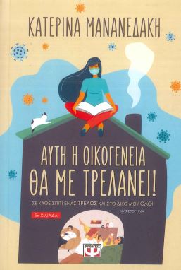 ΑΥΤΗ Η ΟΙΚΟΓΕΝΕΙΑ ΘΑ ΜΕ ΤΡΕΛΑΝΕΙ!