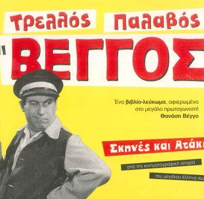 ΤΡΕΛΛΟΣ ΠΑΛΑΒΟΣ ΚΑΙ ΒΕΓΓΟΣ