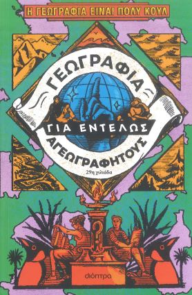 ΓΕΩΓΡΑΦΙΑ ΓΙΑ ΕΝΤΕΛΩΣ ΑΓΕΩΓΡΑΦΗΤΟΥΣ