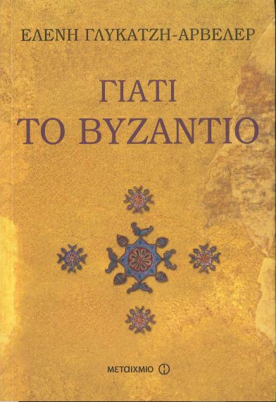 ΓΙΑΤΙ ΤΟ ΒΥΖΑΝΤΙΟ