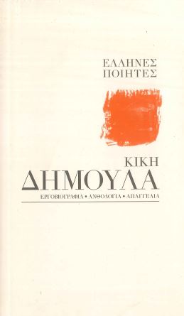 ΚΙΚΗ ΔΗΜΟΥΛΑ