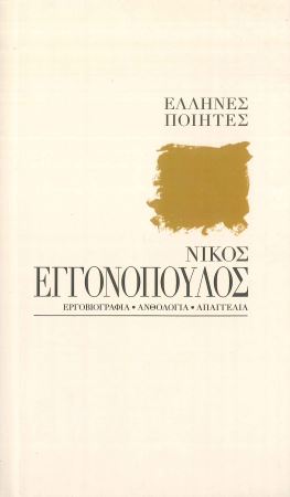 ΝΙΚΟΣ ΕΓΓΟΝΟΠΟΥΛΟΣ