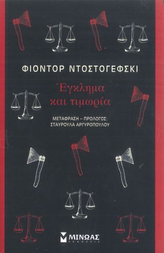 ΕΓΚΛΗΜΑ ΚΑΙ ΤΙΜΩΡΙΑ