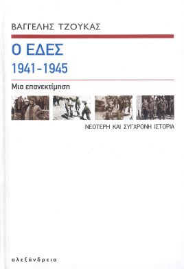Ο ΕΔΕΣ 1941-1945