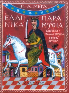 ΕΛΛΗΝΙΚΑ ΠΑΡΑΜΥΘΙΑ (ΔΕΥΤΕΡΟΣ ΤΟΜΟΣ)