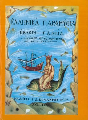 ΕΛΛΗΝΙΚΑ ΠΑΡΑΜΥΘΙΑ (ΠΡΩΤΟΣ ΤΟΜΟΣ)