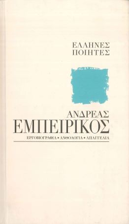 ΑΝΔΡΕΑΣ ΕΜΠΕΙΡΙΚΟΣ