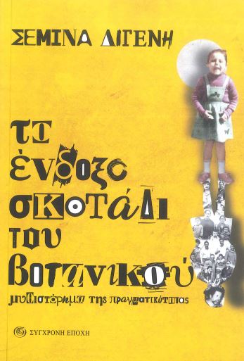ΤΟ ΕΝΔΟΞΟ ΣΚΟΤΑΔΙ ΤΟΥ ΒΟΤΑΝΙΚΟΥ
