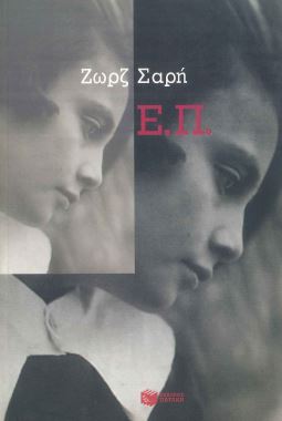 Ε.Π.
