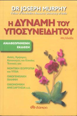 Η ΔΥΝΑΜΗ ΤΟΥ ΥΠΟΣΥΝΕΙΔΗΤΟΥ