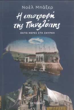 Η ΕΠΙΣΤΡΟΦΗ ΤΗΣ ΠΗΝΕΛΟΠΗΣ