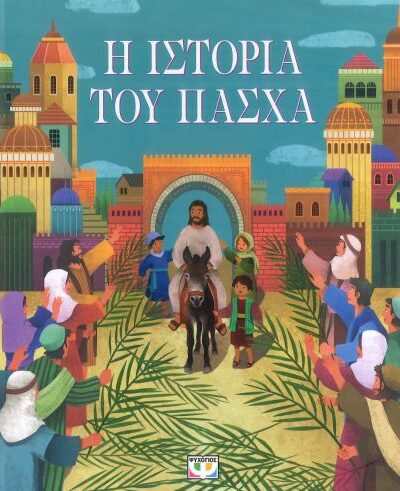 Η ΙΣΤΟΡΙΑ ΤΟΥ ΠΑΣΧΑ