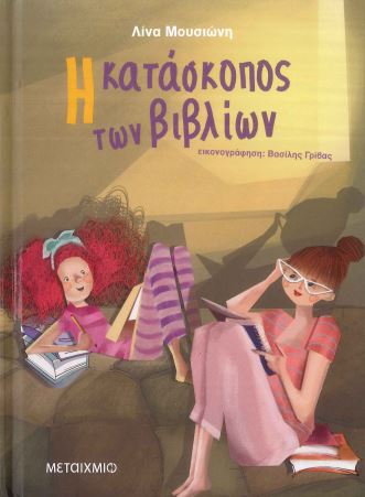 Η ΚΑΤΑΣΚΟΠΟΣ ΤΩΝ ΒΙΒΛΙΩΝ